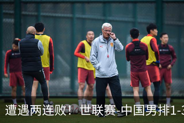 遭遇两连败！世联赛-中国男排1-3乌克兰 13日迎战日本队