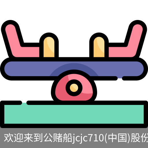 公赌船jcjc710